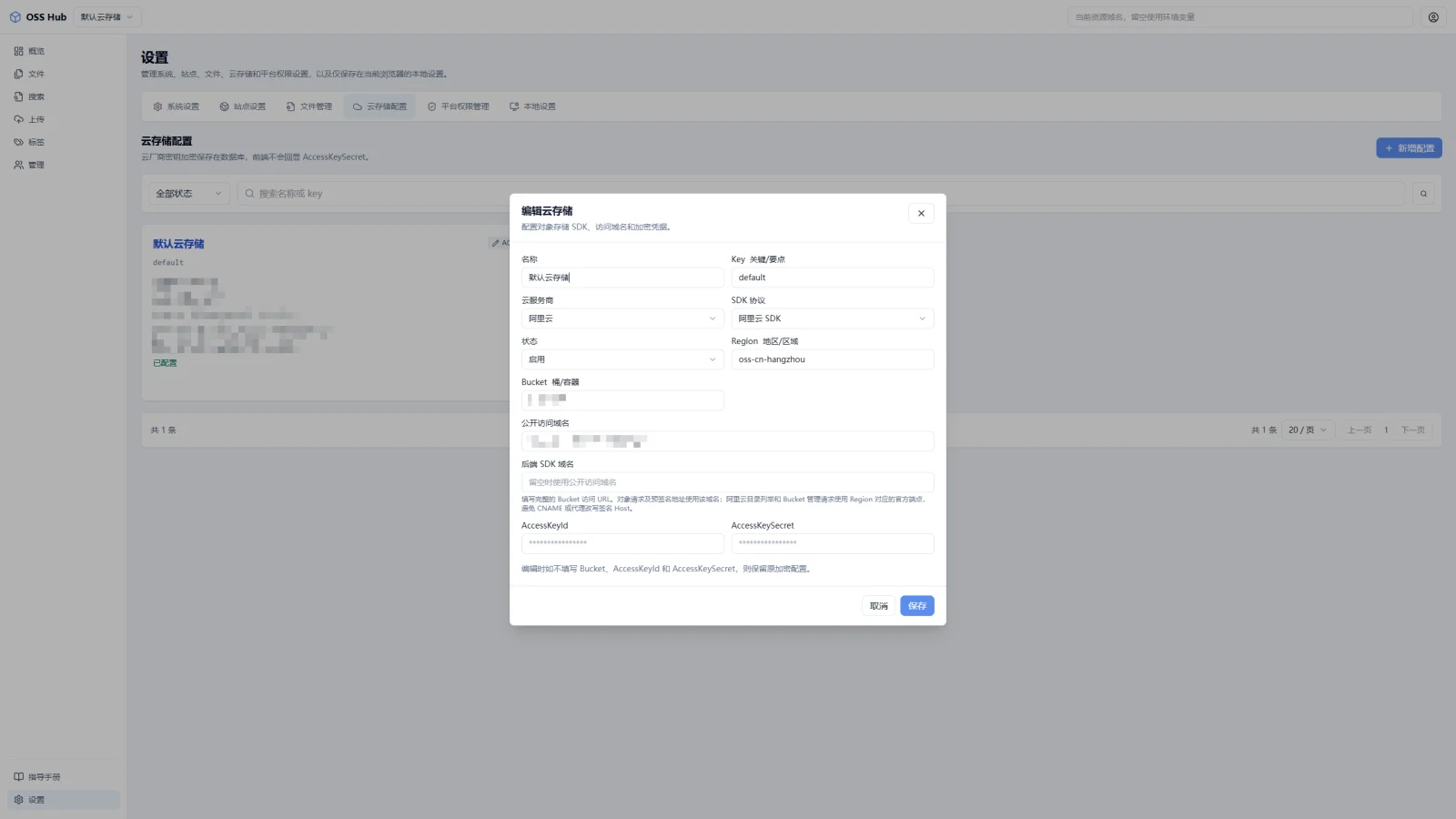 OSS Hub 云存储配置(待补图)